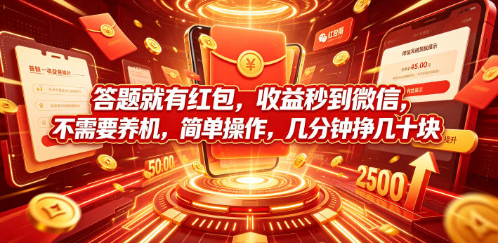 答题就有红包，收益秒到微信，不需要养机，简单操作，几分钟挣几十块【揭秘】-聚力云网创