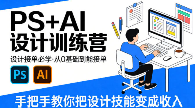 设计接单必学，PS+AI设计训练营，从0基础到能接单，手把手教你把设计技能变成收入-聚力云网创