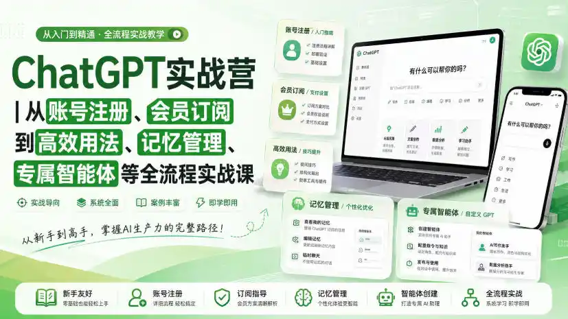 ChatGPT实战营|从账号注册、会员订阅到高效用法、记忆管理、专属智能体等全流程实战课-聚力云网创