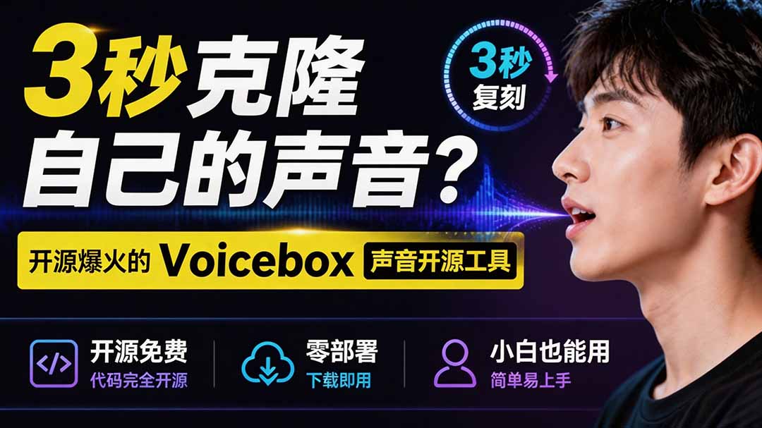 3秒克隆自己的声音?开源爆火的 Voicebox 声音开源工具,实测体验超好,零部署小白也能直接用-聚力云网创