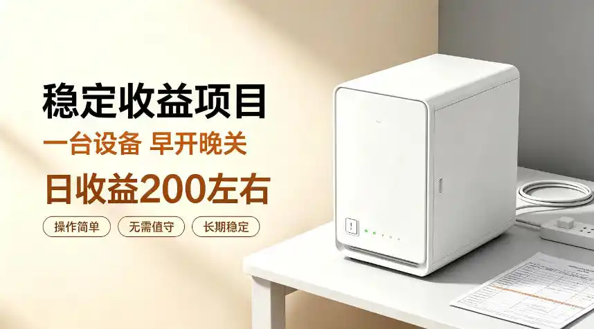 全自动设备挂G项目,日收益200左右,省心长效运营,最稳最省心的项目【揭秘】-聚力云网创
