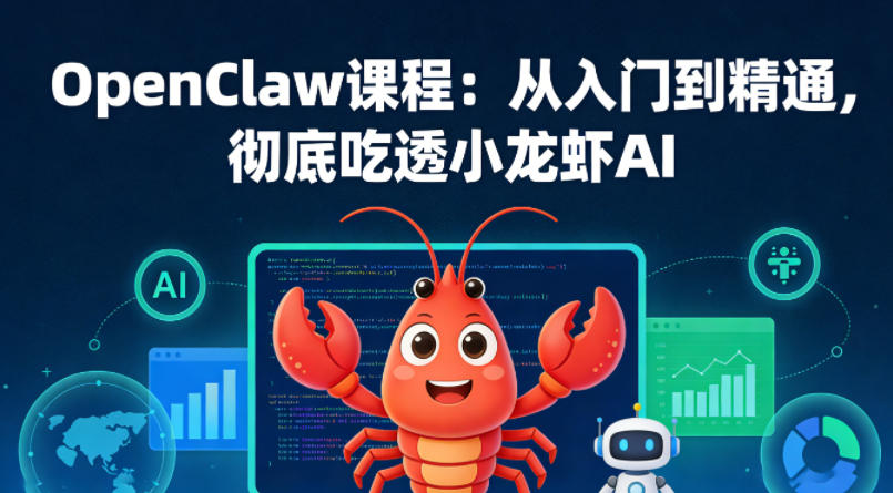 OpenClaw课程：从入门到精通，彻底吃透小龙虾AI-聚力云网创