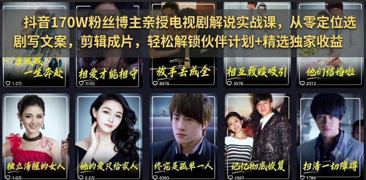 抖音170W粉丝博主亲授电视剧解说实战课，从零定位选剧写文案剪辑成片，轻松解锁伙伴计划+精选独家收益-聚力云网创