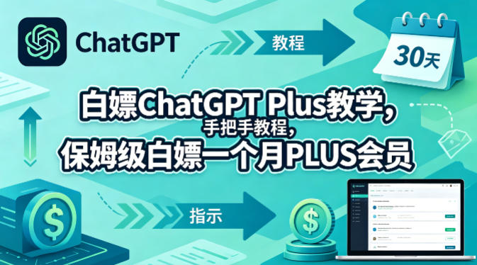 白嫖ChatGPT Plus教学,手把手教程,保姆级白嫖一个月PLUS会员-聚力云网创