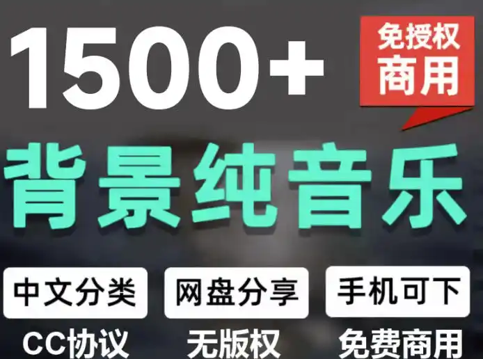 自费9.9元购买素材，1500首纯音乐免版权音乐包，中文分类，抖音快手自媒体音效素材资源-聚力云网创