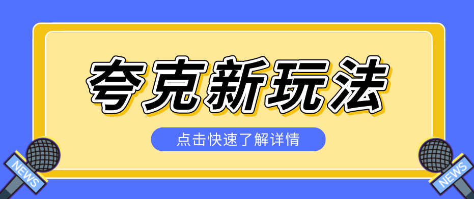 夸克搜索新玩法,不用囤资源不碰版权,纯靠口令就能躺赚,有人做到1天7512-聚力云网创