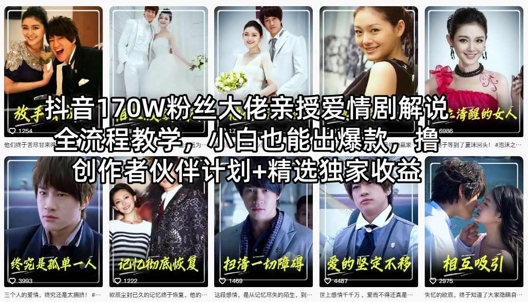 抖音170W粉丝大佬亲授爱情剧解说全流程教学，小白也能出爆款，撸创作者伙伴计划+精选独家收益-聚力云网创