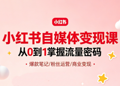 大漂亮·小红书自媒体变现课-聚力云网创