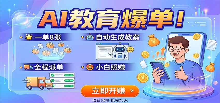 AI教育爆单!一单8张,自动生成教案,全程派单,小白照赚-聚力云网创