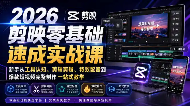 2026剪映零基础速成实战课｜新手从工具认知、剪辑剪辑、特效配音到爆款短视频完整制作一站式教学-聚力云网创