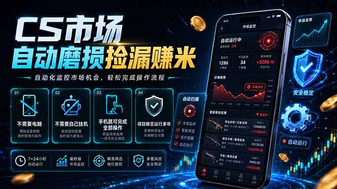CS市场自动磨损捡漏系统，无需电脑挂机，手机轻松赚米，日入300+-聚力云网创
