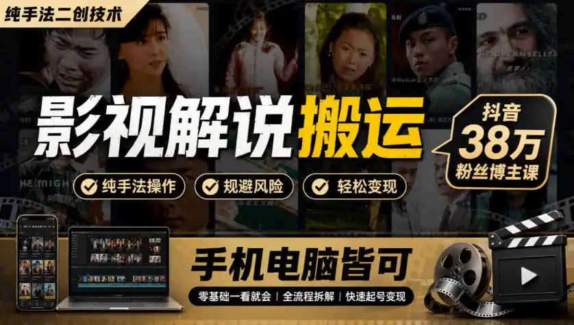 影视解说搬运(纯手法二创技术)，抖音38w粉丝博主课，手机电脑皆可-聚力云网创