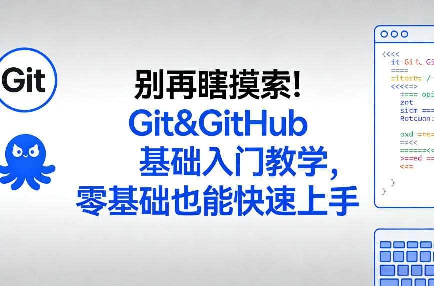 别再瞎摸索！Git&GitHub基础入门教学，零基础也能快速上手-聚力云网创