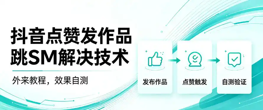 抖音点赞发作品跳sm解决技术，外来教程，效果自测-聚力云网创