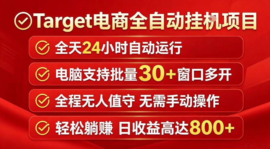 Target电商全自动挂G项目，电脑可批量30+窗口运行，日收益入800，全程无人值守，无需手动操作【揭秘】-聚力云网创