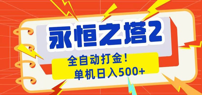 永恒之塔2全自动游戏打金，单机日入500+-聚力云网创