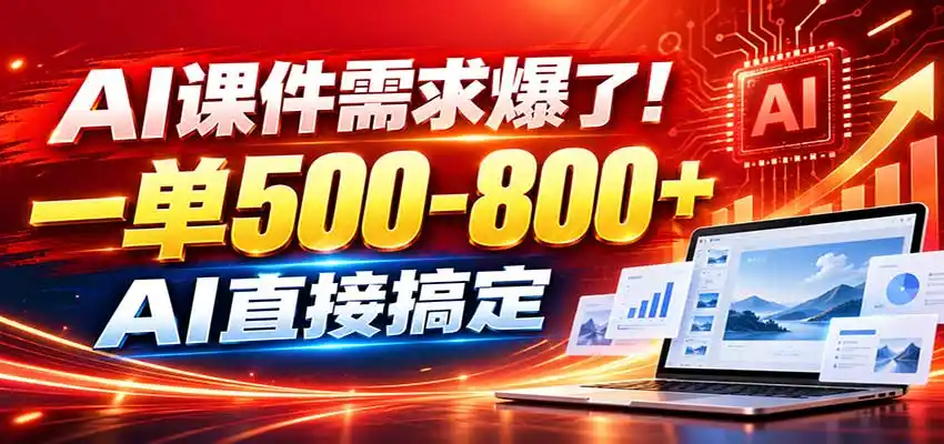 在家用AI代做PPT，日入上千，内部接单渠道+工具全送-聚力云网创