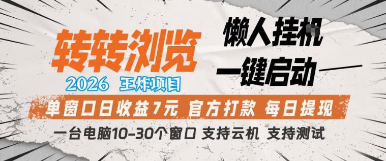 转转浏览2026，王炸项目，懒人挂G一键启动，单窗口日收益7米，一台电脑10-30个窗口，支持云机【揭秘】-聚力云网创