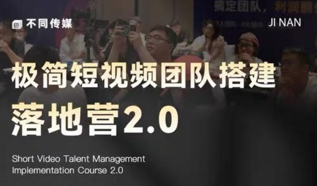极简短视频团队搭建落地营2.0-2026年线下课，适合做短视频、运营、团队搭建的朋友，直接上手-聚力云网创