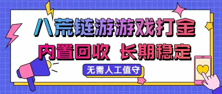 八荒链游,游戏打金,内置回收,无需人工值守,长期稳定收益-聚力云网创