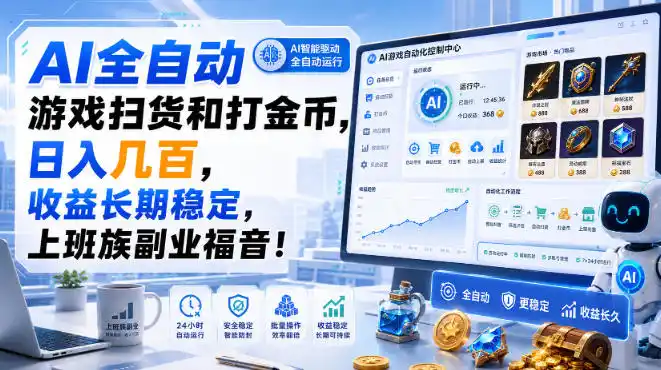 AI全自动游戏扫货和打金币，日入几百，收益长期稳定，上班族副业福音！【揭秘】-聚力云网创