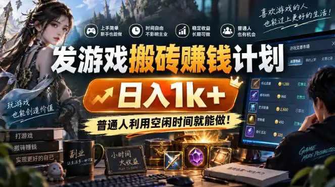 发游戏搬砖賺钱计划，日入1k+，普通人利用空闲时间就能做！【揭秘】-聚力云网创