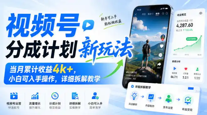 视频号分成计划新玩法,当月累计收益4k+,小白可入手操作,详细拆解教学-聚力云网创