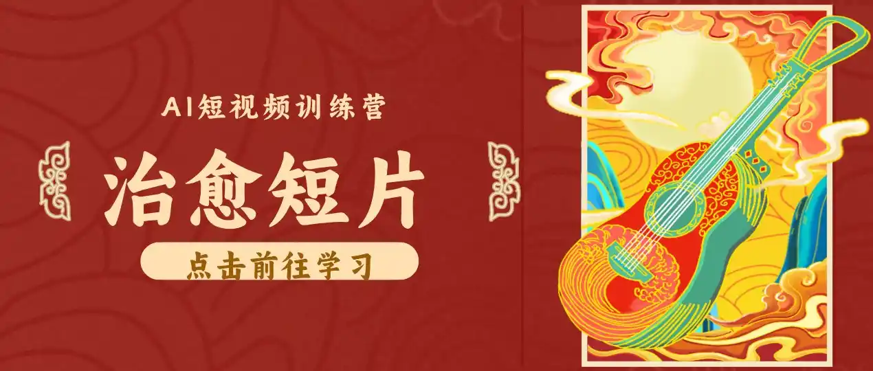 零成本副业|AI制作农村治愈短片,普通人空闲就能做,小众赛道轻松涨粉变现月入万元-聚力云网创