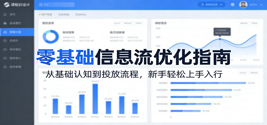 零基础信息流优化指南:从基础认知到投放流程,新手轻松上手入行-聚力云网创
