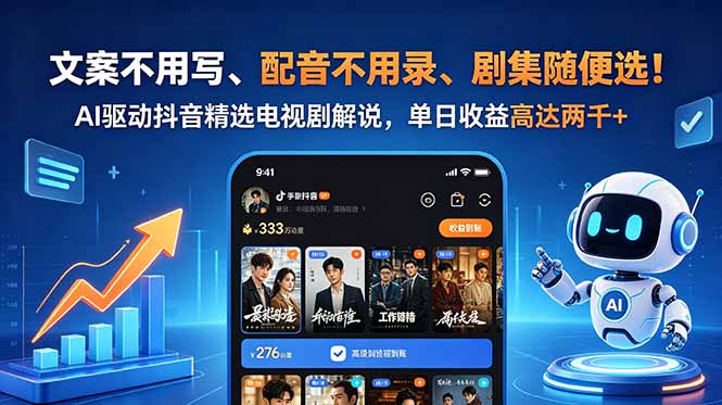 文案不用写、配音不用录、剧集随便选!AI驱动抖音精选电视剧解说,单日收益高达两千+-聚力云网创