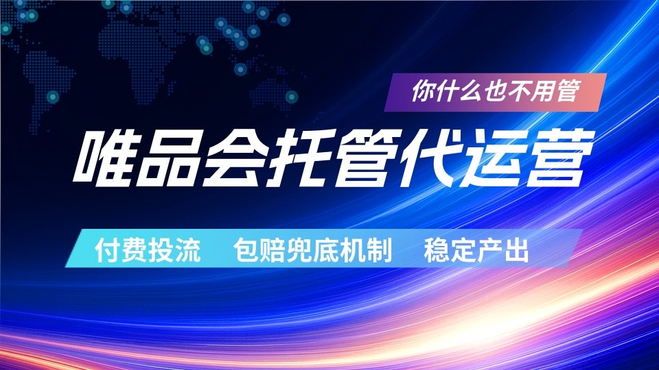 唯品会托管代运营 付费投流玩法 包赔兜底机制 稳定产出-聚力云网创
