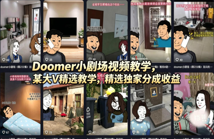 Doomer小剧场视频教学，某大V精选教学，精选独家分成收益-聚力云网创