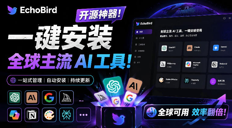 一键安装和修复Claude Code、OpenClaw、Codex等主流AI工具！Github开源神器，小白可用，EchoBird-聚力云网创