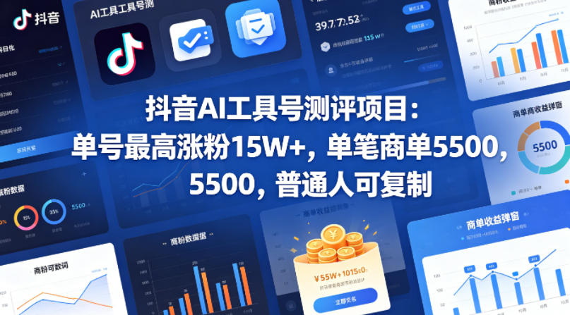 抖音AI工具号测评项目(1-2期)，单号最高涨粉15W+，单笔商单5.5k，也可进伙伴计划，普通人可复制(更新7月)-聚力云网创
