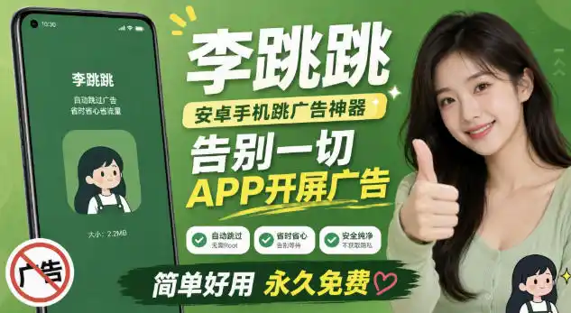 李跳跳内置规则版，安卓手机拒绝app开屏广告，让app更干净-聚力云网创