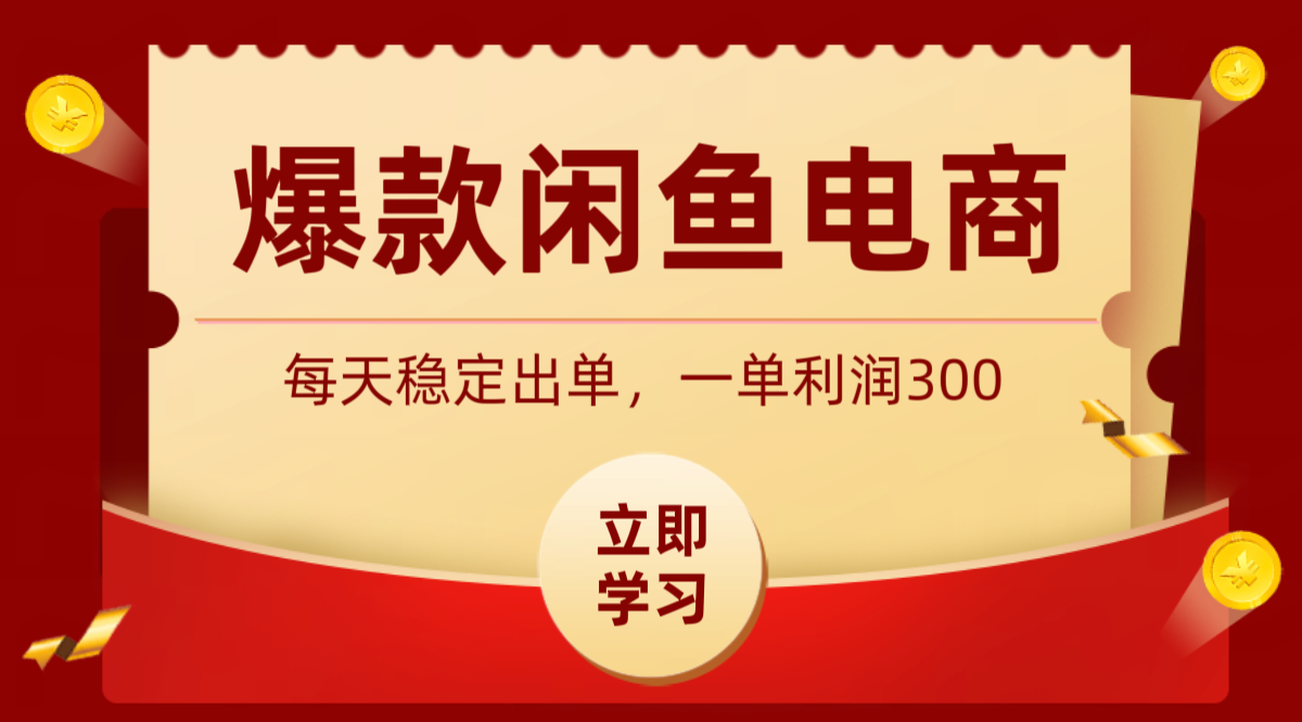 爆款闲鱼电商，卖法简单粗暴，长期稳定可做，一单利润300-聚力云网创