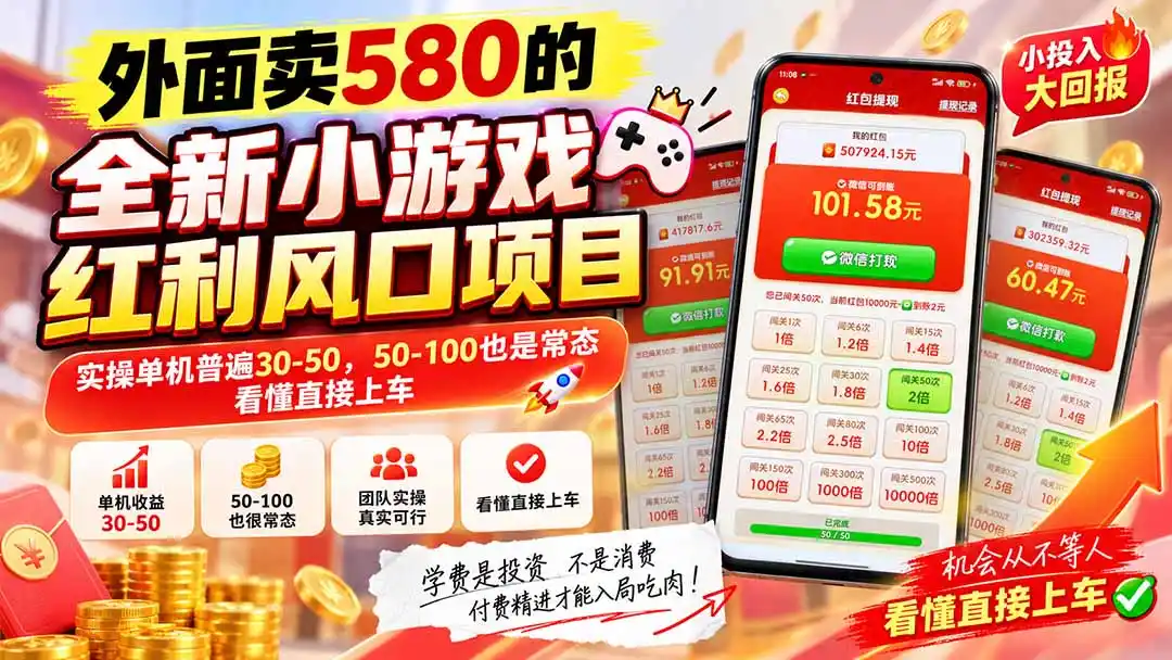 外面卖580的全新小游戏红利风口已炸场，实操单机普遍30-50，50-100也是常态，看懂直接上车-聚力云网创