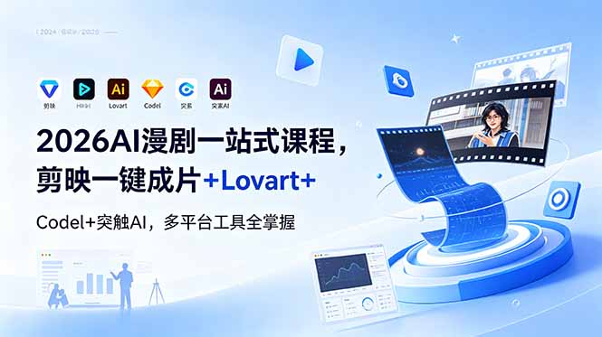 2026AI 漫剧一站式课程，剪映一键成片+Lovart+Codel+突触AI，多平台工具全掌握-聚力云网创