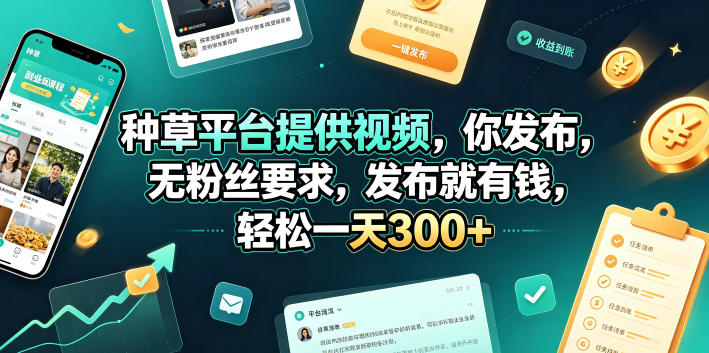 种草平台提供视频，你发布，无粉丝要求，发布就有钱，轻松一天300+【揭秘】-聚力云网创
