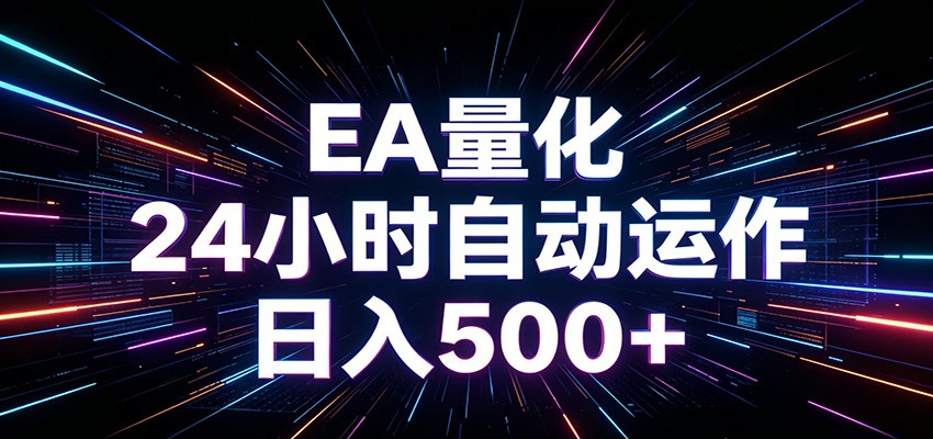 AI全自动掘金助手 单账号日收益500+ 程序化EA帮你精准执行-聚力云网创