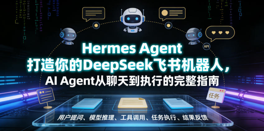 Hermes Agent打造你的DeepSeek飞书机器人,AI Agent从聊天到执行的完整指南-聚力云网创