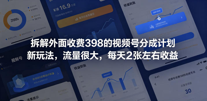 拆解外面收费398的视频号分成计划新玩法,流量很大,每天2张左右收益-聚力云网创