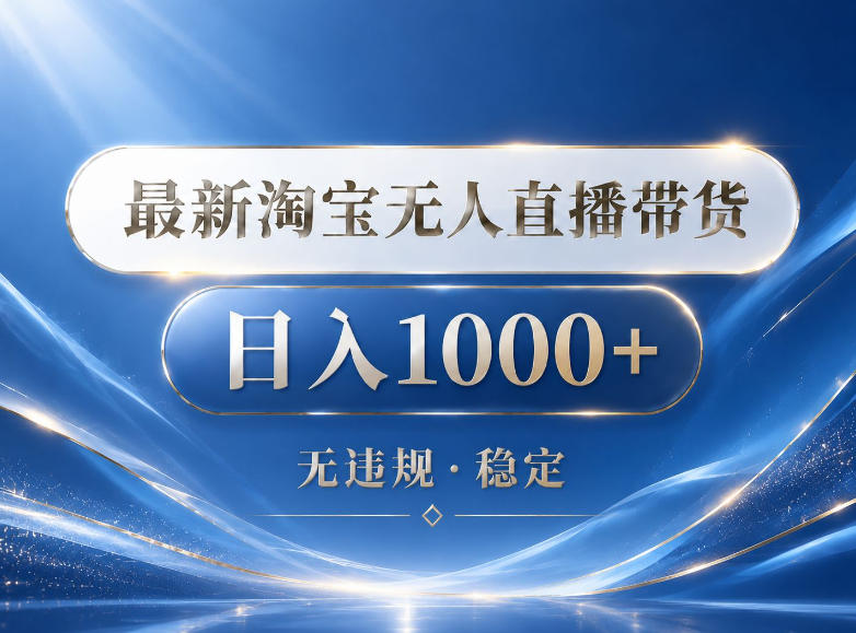 2026最新淘宝无人直播带货15.0，24小时自动直播自动出单，单设备日入1000，让你睡觉都在进账【揭秘】-聚力云网创