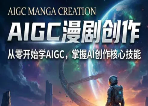 AIGC精品漫剧创作全流程解析，S级漫剧教学，从零开始学AIGC漫剧创作-聚力云网创