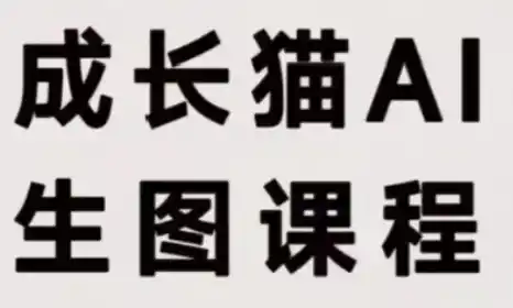 成长猫·AI生图课程-聚力云网创