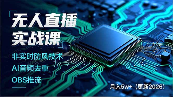 无人直播实战课(更新2月-聚力云网创