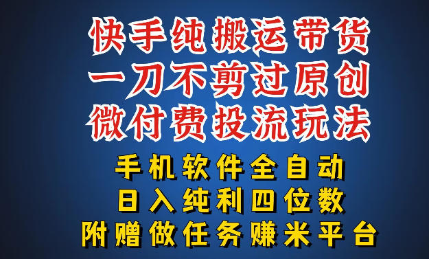 最新黑科技快手搬运带货方法，手机就能操作，轻松带你日入四位数【揭秘】-聚力云网创