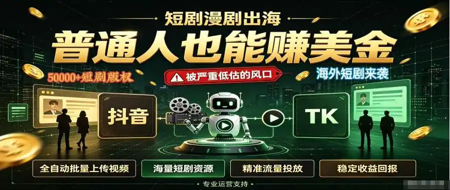 短剧出海,普通人也能賺美金,一个被严重低估的风口【揭秘】-聚力云网创