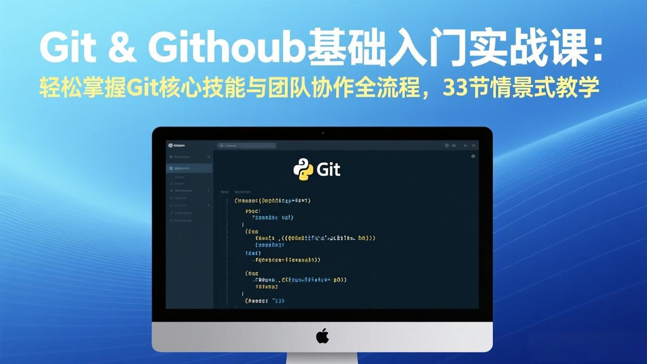 Git & GitHub基础入门实战课：轻松掌握Git核心技能与团队协作全流程，33节情景式教学-聚力云网创