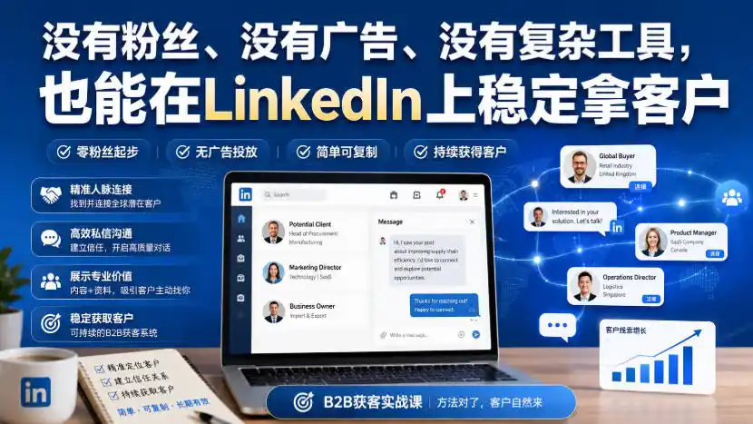 没有粉丝、没有广告、没有复杂工具,也能在LinkedIn上稳定拿客户【原创双语字幕】-聚力云网创